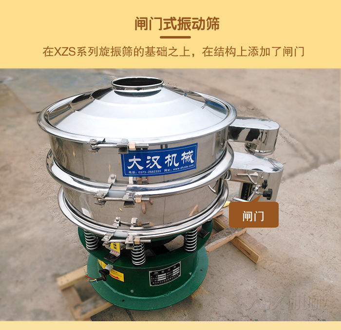 在旋振篩結(jié)構(gòu)的基礎(chǔ)上，添加了閘門，所以稱之為閘門式振動(dòng)篩。