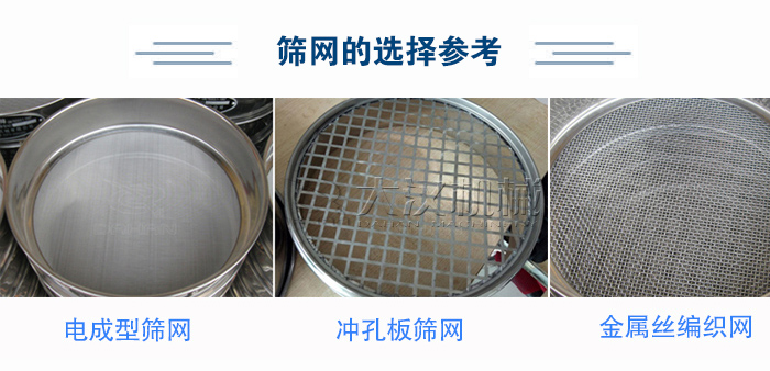 篩網(wǎng)選擇參考：電成型篩網(wǎng)、沖孔板篩網(wǎng)、金屬絲編織網(wǎng)