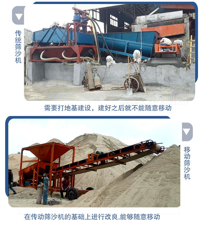 移動的篩沙機在安裝前需要打地基，而固定完畢后就不能隨意的移動，而移動篩沙機不需要打地并且隨時能夠進行移動。
