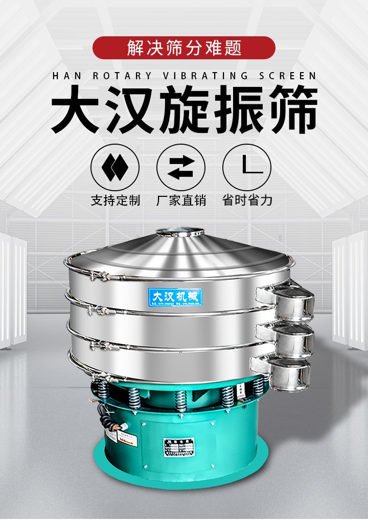 大漢旋振篩廠家支持定制，廠家直銷，省時省力。旋振篩適用行業(yè)：化工行業(yè)，食品行業(yè)，金屬行業(yè)，以及公害處理等行業(yè)。支持各種行業(yè)的篩分要求。