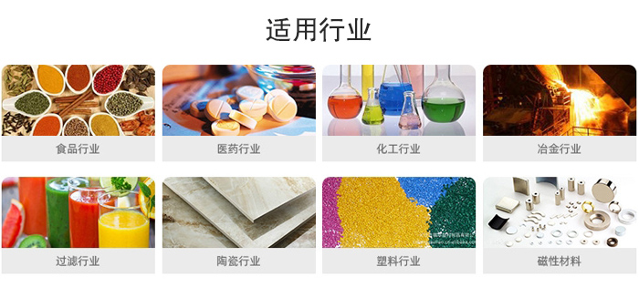 氣流篩粉機適用行業(yè)：食品，醫(yī)藥，化工，冶金，過濾，陶瓷，塑料，磁性材質(zhì)等行業(yè)。