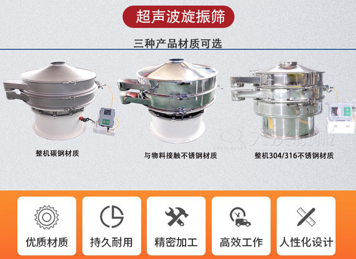 超聲波旋振篩有碳鋼，不銹鋼+碳鋼和全不銹鋼三種材質(zhì)。