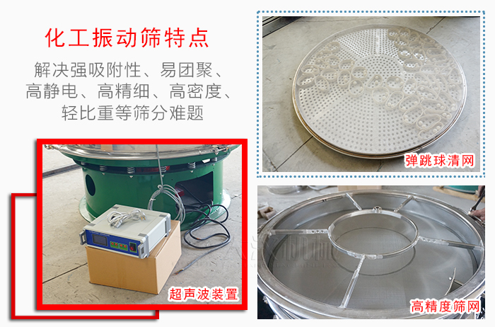 化工振動篩特點：解決強(qiáng)吸附性，易團(tuán)聚，高靜電，高精細(xì)，高密度，輕比重等篩分難題。