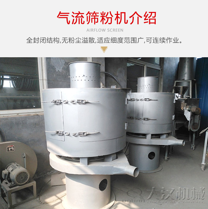 氣流篩粉機采用全封閉結(jié)構(gòu)，在粉狀物料的篩分中，具有一定的優(yōu)勢。