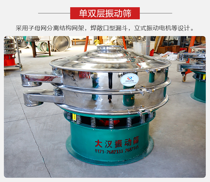 單雙層振動篩采用子母分離結(jié)構(gòu)網(wǎng)架，焊敞口型漏斗，立式振動電機等設(shè)計。