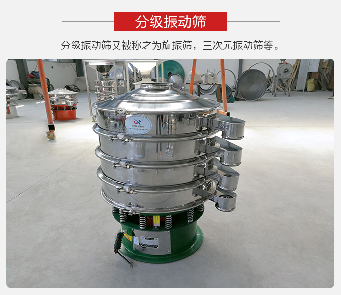 分級(jí)振動(dòng)篩是針對(duì)于振動(dòng)篩的篩分效果進(jìn)行分類的，那么對(duì)于分級(jí)振動(dòng)篩我們來介紹一些精細(xì)篩分的三次元振動(dòng)篩。
