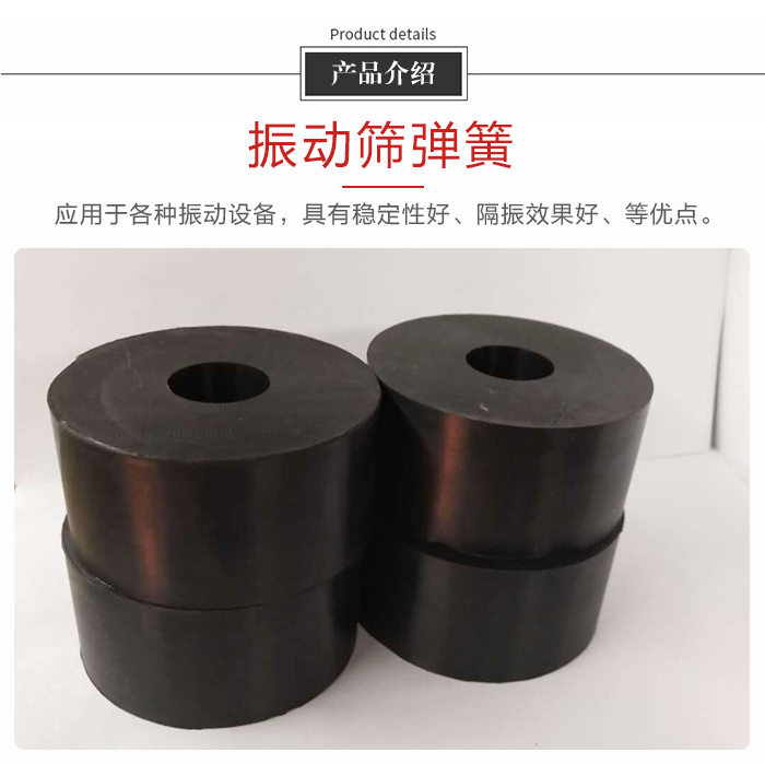 產(chǎn)品介紹：振動(dòng)彈簧：應(yīng)用于多種振動(dòng)設(shè)備，具有穩(wěn)定性好，隔振效果好，等優(yōu)點(diǎn)。