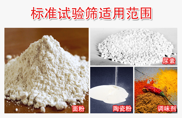 標(biāo)準(zhǔn)試驗篩適用范圍：面粉，陶瓷，調(diào)味粉，調(diào)味劑等。