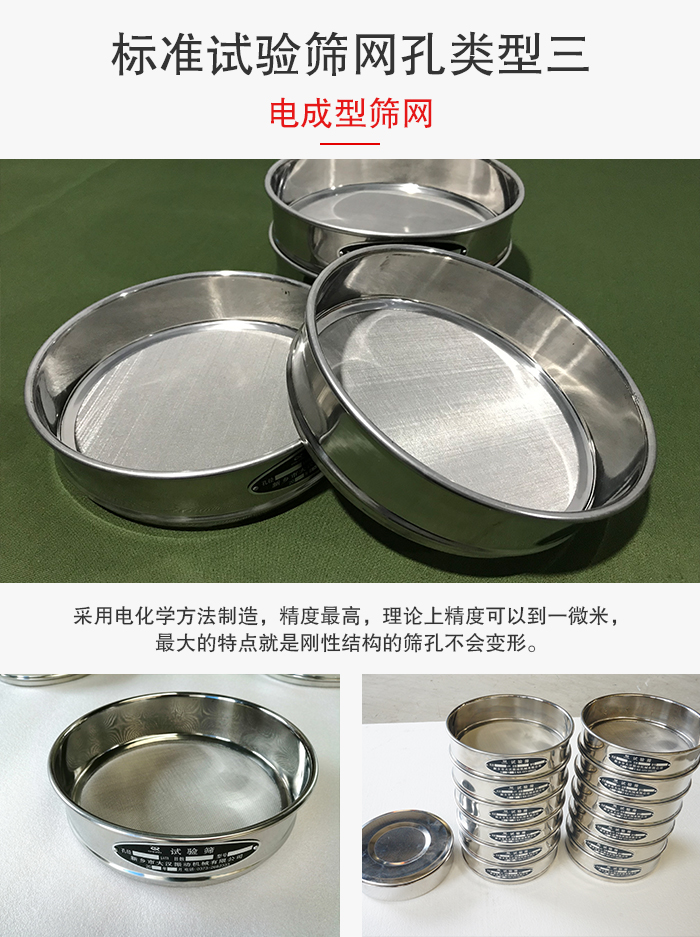 標(biāo)準(zhǔn)試驗篩網(wǎng)孔有三種電成型，精度高，鋼性強。