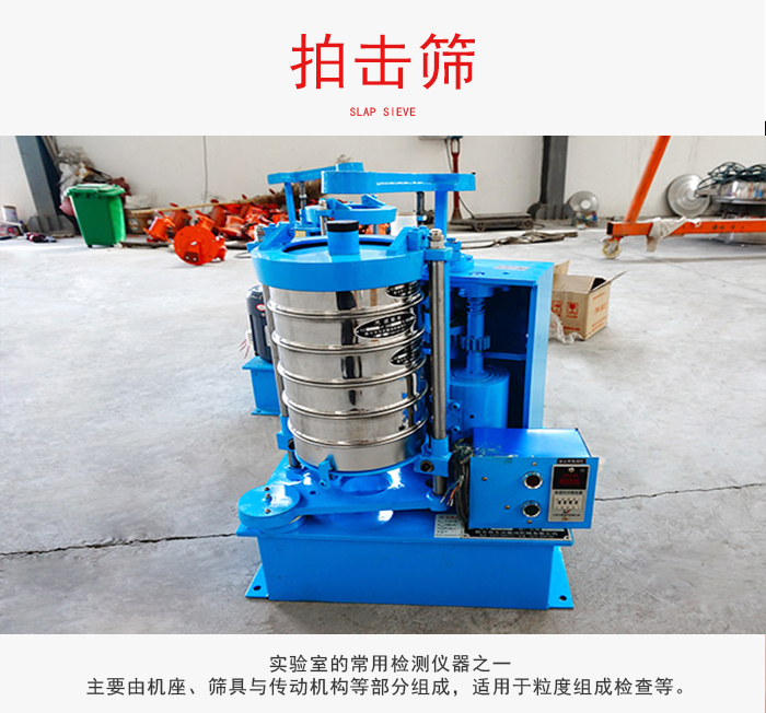拍擊篩是實(shí)驗(yàn)室里比較常用的檢測(cè)儀器，主要用于少量物料的篩分用于方便檢測(cè)。