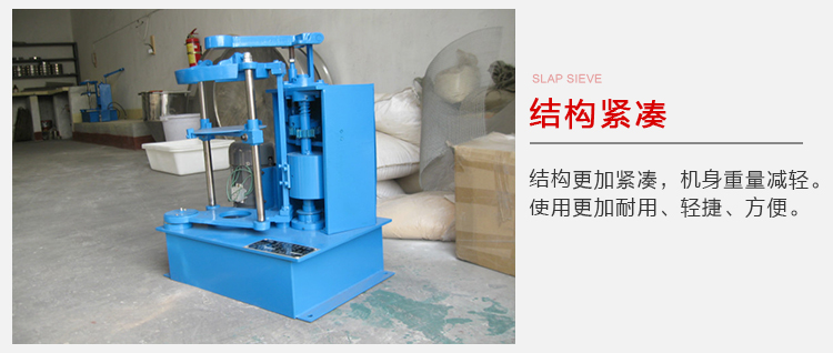 拍擊篩結(jié)構(gòu)緊湊機(jī)身較輕，使用壽命長(zhǎng)方便，耐用。