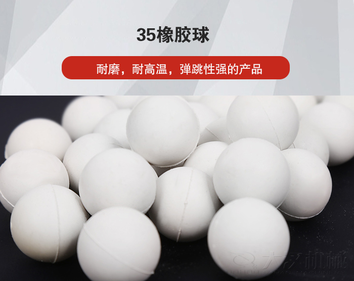 35橡膠球彈跳性好，耐磨，耐高溫。