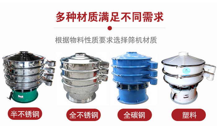 三次元振動(dòng)篩材質(zhì)可分為：半不銹鋼，全不銹鋼，全碳鋼，塑料等。