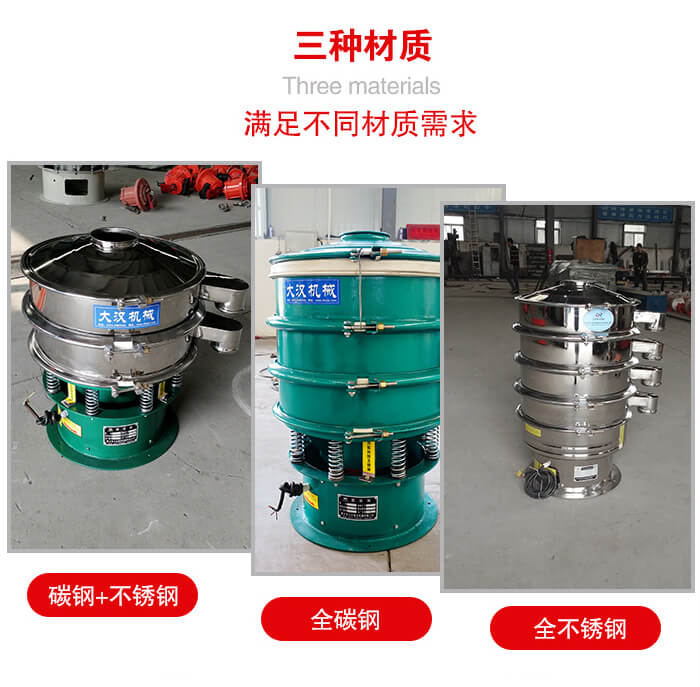 旋振篩材質(zhì)碳鋼+不銹鋼，全碳鋼，全不銹鋼等。