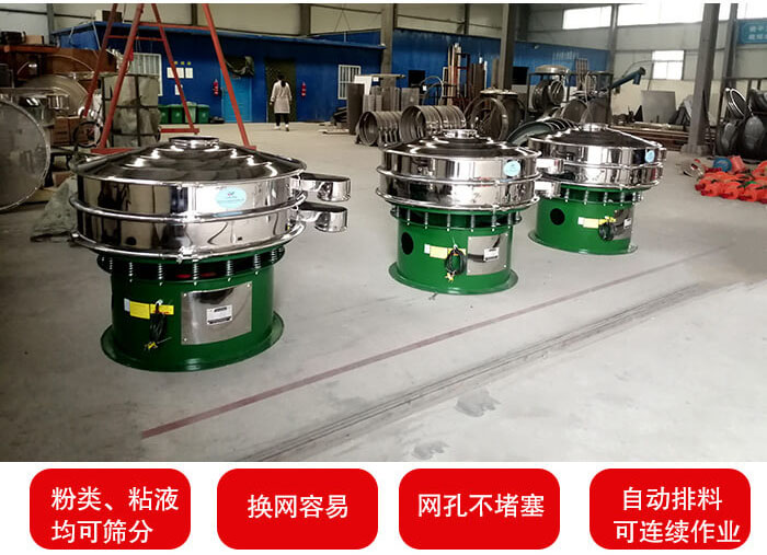旋振篩采用圓形設計可針對分類，粘液等物料進行篩分過濾處理。同時能夠完成自動化流水線工作。