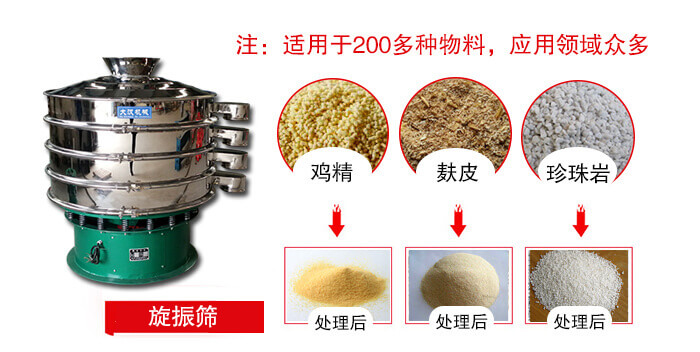 旋振篩適用于顆粒狀物料例如：雞精，麩皮，珍珠巖等