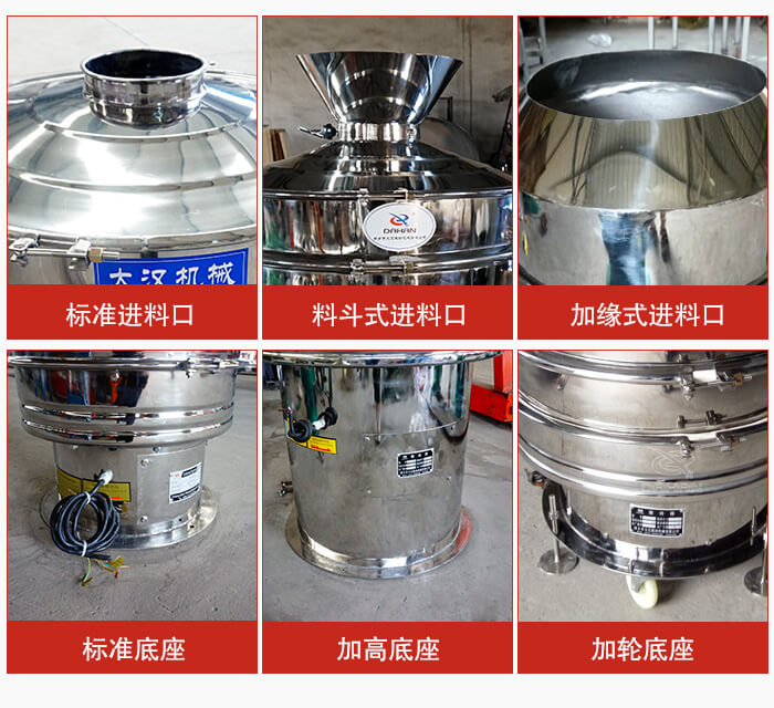 不銹鋼振動篩主要細節(jié)有：標(biāo)準(zhǔn)進料口，料斗式進料口，加緣式進料口，標(biāo)準(zhǔn)低座，加高底座，加輪底座等。