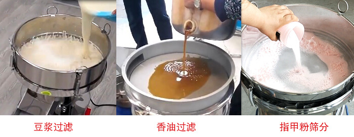 過濾篩豆?jié){過濾，香油過濾，指甲粉篩分試機現(xiàn)場