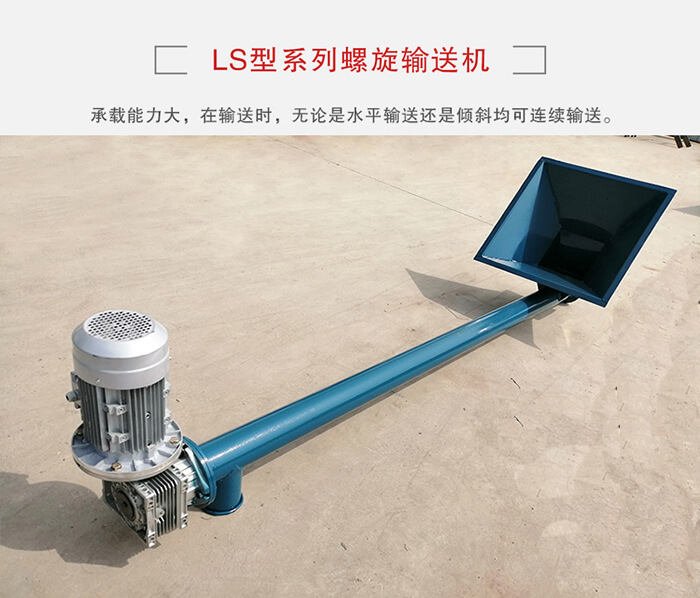 ls螺旋輸送機(jī)：便于高處物料的輸送，實(shí)現(xiàn)大角度輸送目的。